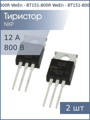 Тиристор BT151-800R TO-220AB WeEn (упаковка 2шт) 800В 12А 15мА
