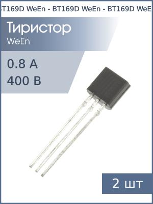 Тиристор BT169D TO-92 WeEn (упаковка 2шт) 400В 0.8А
