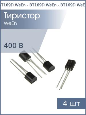 Тиристор BT169D TO-92 WeEn (упаковка 4шт) 400В 0.8А