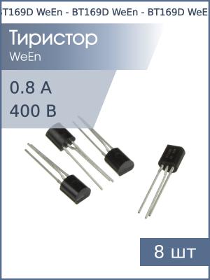 Тиристор BT169D TO-92 WeEn (упаковка 8шт) 400В 0.8А