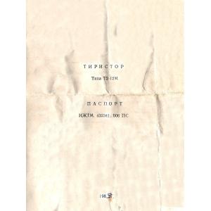 Тиристор силовой Т2-12М-5-А-I 12А 500В