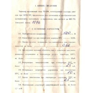 Тиристор силовой Т2-12М-5-А-I 12А 500В