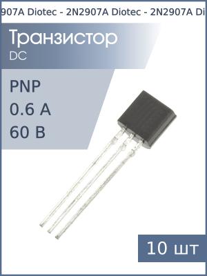 Транзистор 2N2907A (KSP2907A) TO-92 Diotec (упаковка 10шт) PNP 60В 0.6А