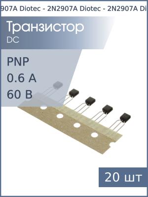 Транзистор 2N2907A (KSP2907A) TO-92 Diotec (упаковка 20шт) PNP 60В 0.6А