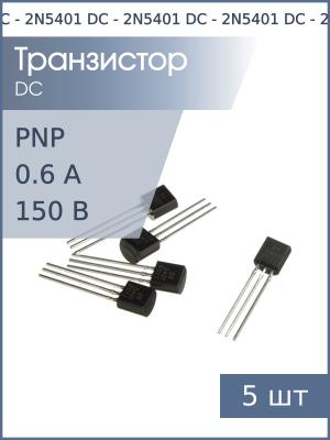 Транзистор 2N5401 TO-92 (упаковка 5шт) PNP 150В 0.6А