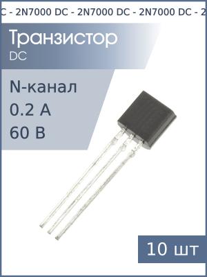 Транзистор 2N7000 TO-92 DC (упаковка 10шт) N-канальный 60В 0.2А 0.35Вт