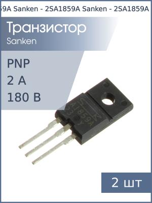Транзистор 2SA1859A TO-220FP Sanken (PNP 180В 2А 20Вт)