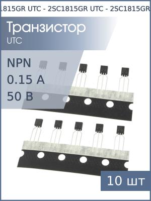 Транзистор 2SC1815GR TO-92 UTC (упаковка 10шт) NPN 50В 0.15А 0.4Вт