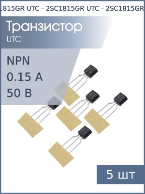 Транзистор 2SC1815GR TO-92 UTC (упаковка 5шт) NPN 50В 0.15А 0.4Вт