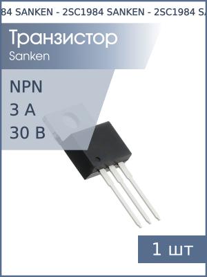 Транзистор 2SC1984 TO-220 SANKEN (NPN 30В 3А)