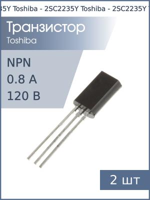 Транзистор 2SC2235Y TO-92mod Toshiba (упаковка 2шт) NPN 120В 0.8A 0.9Вт