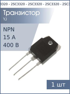Транзистор 2SC3320 TO-247 (NPN 400В 15А 80Вт)