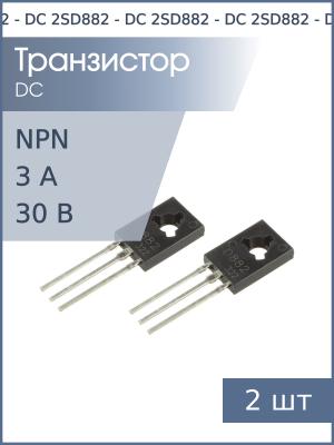 Транзистор 2SD882 TO-126 DC (упаковка 2шт) NPN 30В 3А