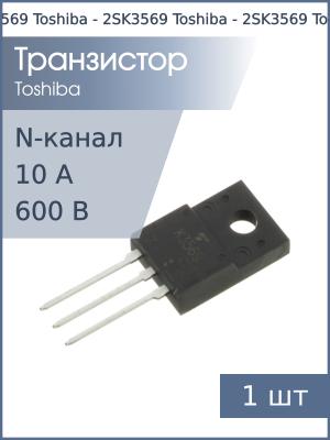 Транзистор 2SK3569 TO-220FP Toshiba N-канал 600В 10А 45Вт (рекомендуемая замена TK10A60D, TK750A60F)