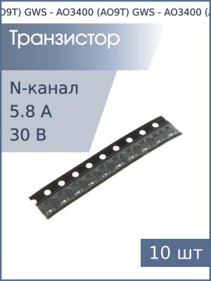 Транзистор AO3400 (AO9T) SOT-23 GWS (упаковка 10шт) N-канал 30В 5.8А 1.4Вт