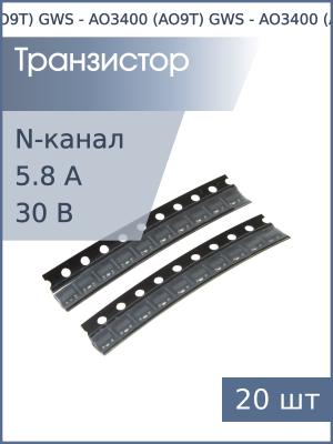 Транзистор AO3400 (AO9T) SOT-23 GWS (упаковка 20шт) N-канал 30В 5.8А 1.4Вт