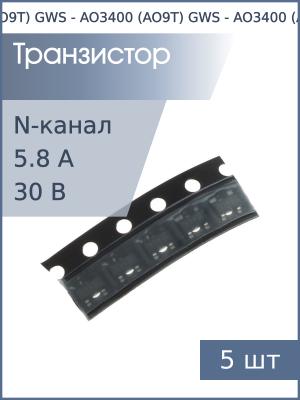 Транзистор AO3400 (AO9T) SOT-23 GWS (упаковка 5шт) N-канал 30В 5.8А 1.4Вт