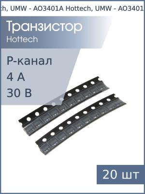 Транзистор AO3401A (X1**) SOT-23 Hottech, UMW (упаковка 20шт) P-канал 30В 4А