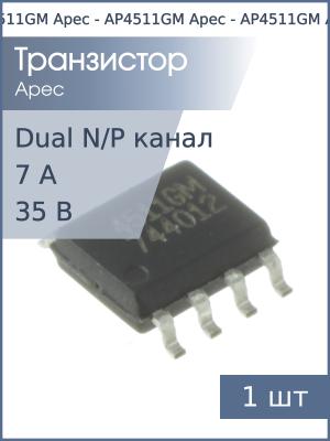 Транзистор AP4511GM SO8 Apec (N+P-канал 35В 6.1А/7А 2Вт)