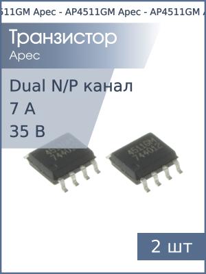 Транзистор AP4511GM SO8 Apec (упаковка 2шт) N+P-канал 35В 6.1А/7А 2Вт
