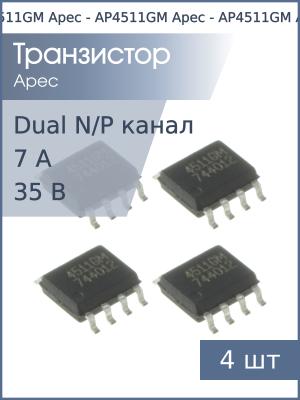 Транзистор AP4511GM SO8 Apec (упаковка 4шт) N+P-канал 35В 6.1А/7А 2Вт