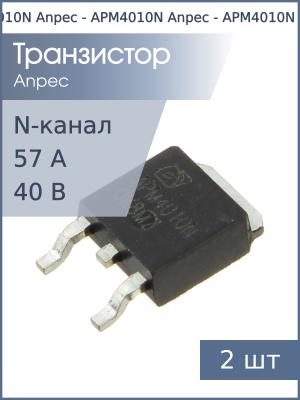 Транзистор APM4010N TO-252 Anpec (упаковка 2шт) N-канал 40В 57А 50Вт