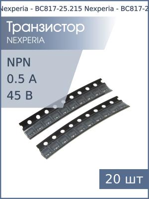 Транзистор BC817-25 (6B) SOT-23 Nexperia (упаковка 20шт) NPN 45В 0.5А 0.25Вт