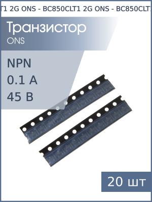 Транзистор BC850CLT1 2G (упаковка 20шт) SOT23 ONS NPN 45В 0.1А 0.3Вт