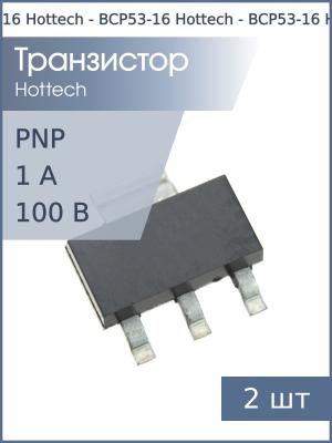 Транзистор BCP53-16 SOT223 Hottech PNP 80В 1А (упаковка 2шт)
