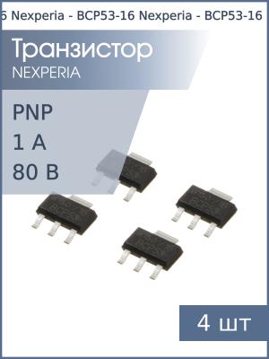 Транзистор BCP53-16 SOT223 Nexperia PNP 80В 1А (упаковка 4шт)