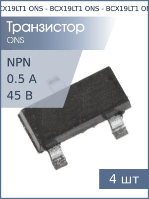 Транзистор BCX19LT1 (U1) SOT23 ONS (упаковка 4шт) NPN 45В 0.5А 0.3Вт