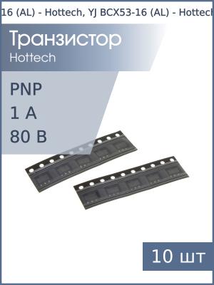 Транзистор BCX53-16 (AL) SOT89 Hottech, YJ (упаковка 10шт) PNP 80В 1А