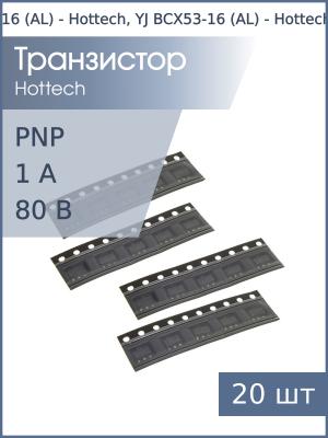 Транзистор BCX53-16 (AL) SOT89 Hottech, YJ (упаковка 20шт) PNP 80В 1А
