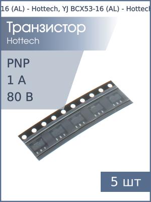 Транзистор BCX53-16 (AL) SOT89 Hottech, YJ (упаковка 5шт) 80В 1А