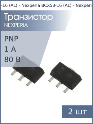 Транзистор BCX53-16 (AL) SOT89 Nexperia (упаковка 2шт)