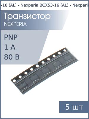 Транзистор BCX53-16 (AL) SOT89 Nexperia (упаковка 5шт) PNP 80В 1А