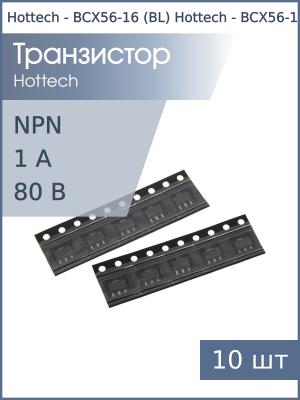 Транзистор BCX56-16 (BL) SOT89 Hottech (упаковка 10шт) NPN 80В 1А
