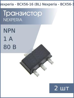 Транзистор BCX56-16 (BL) SOT89 Nexperia (упаковка 2шт) NPN 80В 1А