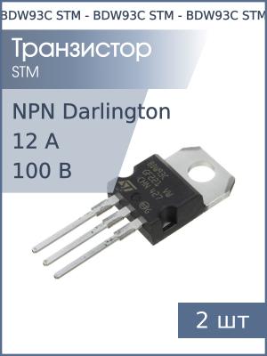 Транзистор BDW93C TO-220 STM (упаковка 2шт) NPN-Darlington 100В 12А 80Вт