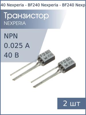 Транзистор BF240 TO-92 Nexperia (упаковка 2шт) NPN 40В 25мА 0.35Вт