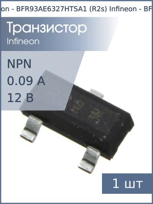 Транзистор BFR93A (R2s) SOT23 Infineon (NPN 12В 90мА)