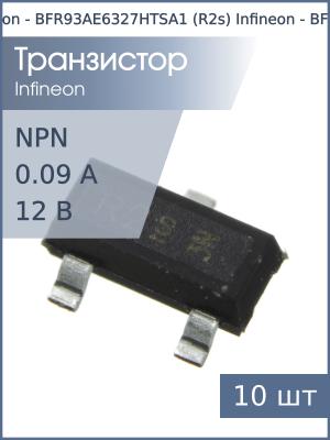 Транзистор BFR93A (R2s) SOT23 Infineon (упаковка 10шт) NPN 12В 90мА