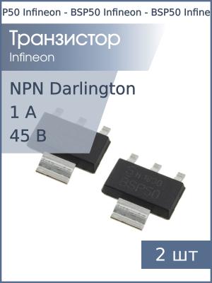 Транзистор BSP50 SOT223 Infineon (упаковка 2шт) NPN Darlington 45В 1А 1.5Вт