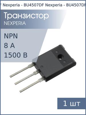 Транзистор BU4507DF SOT199 Nexperia (NPN 1500В 8А)