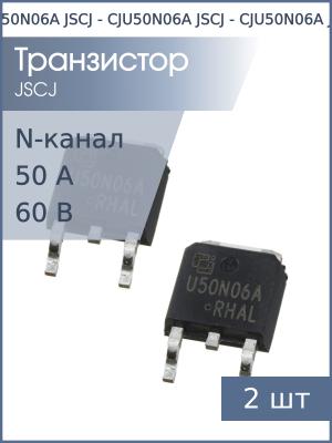 Транзистор CJU50N06A DPAK JSCJ (упаковка 2шт) N-канал 60В 50А 75Вт