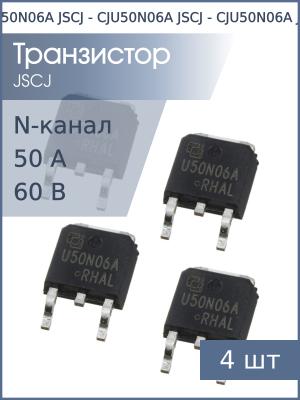Транзистор CJU50N06A DPAK JSCJ (упаковка 4шт) N-канал 60В 50А 75Вт
