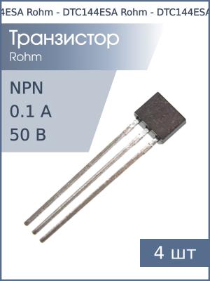 Транзистор DTC144ESA TO-92S Rohm (упаковка 4шт) NPN 50В 0.1А 0.3Вт 47кОм+47кОм