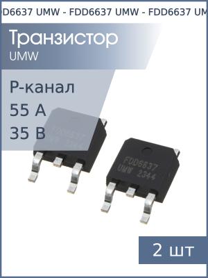Транзистор FDD6637 TO-252 UMW (упаковка 2шт) P-канальный 35В 55А 3.1Вт