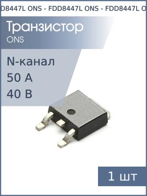 Транзистор FDD8447L DPak ONS (N-канал 40В 50А 44Вт)