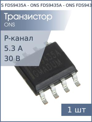 Транзистор FDS9435A (APM9435) SO8 ONS (P-канал 30В 5.3А)